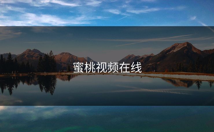 蜜桃视频在线