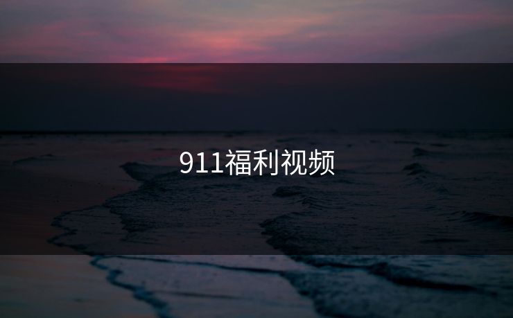 911福利视频