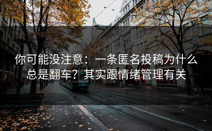 你可能没注意：一条匿名投稿为什么总是翻车？其实跟情绪管理有关